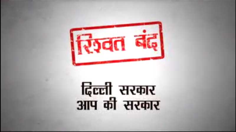 Aam Aadmi party advertisement