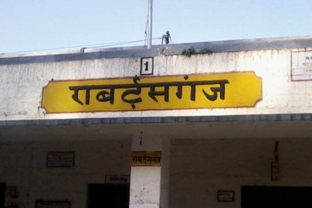 robertsganj, robertsganj railway station, robertsganj railway station renamed, sonbhadra railway station, uttar pradesh, railway, railway station