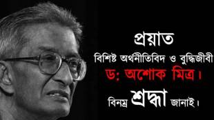 Ashok mitra dead,