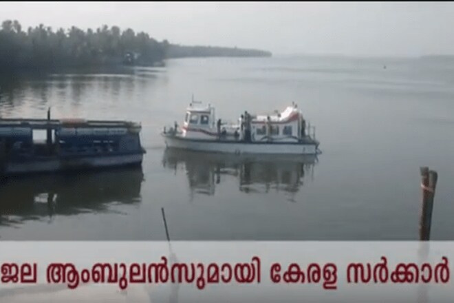 water ambulance, water ambulance in india, water ambulance kerala, water ambulance boat, water ambulance design, kerala ambulance service