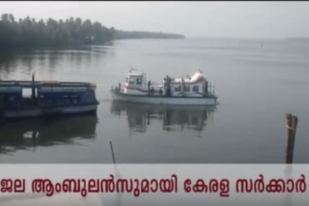 water ambulance, water ambulance in india, water ambulance kerala, water ambulance boat, water ambulance design, kerala ambulance service