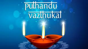 2019 tamil new year greetings,2019 tamil new year wishes,angila puthandu,angila puthandu in tamil,angila puthandu palangal,angila puthandu palangal 2019,angila puthandu rasi palan,angila puthandu rasi palan 2018,angila puthandu vazthukal,happy puthandu,happy puthandu 2019,happy tamil new year,puthandu,puthandu 2019,puthandu images,puthandu vazthukal,puthandu vazthukal images,puthandu vazthukal messages,puthandu vazthukal wishes, puthandu, puthandu 2019, puthandu 2019 date in india, puthandu india, puthandu 2019 india, puthandu history, happy puthandu 2019, happy puthandu