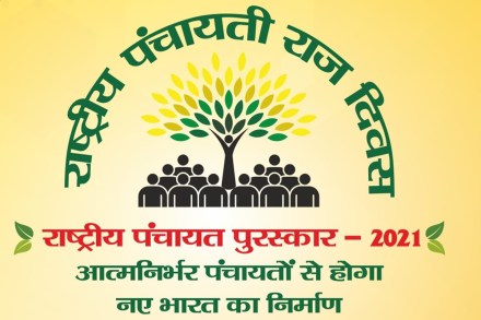 National Panchayati Raj Day 2021