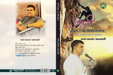 book review, Sampat Saraswat Bamanwali, Jindagi-Muft…Ya Samvedansheel