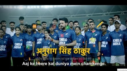 The campaign film features Anurag Thakur, Minister of Sports and Youth Affairs