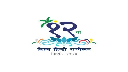 Fiji to host 12th World Hindi Conference in 2023 Fiji to host 12th World Hindi Conference in 2023