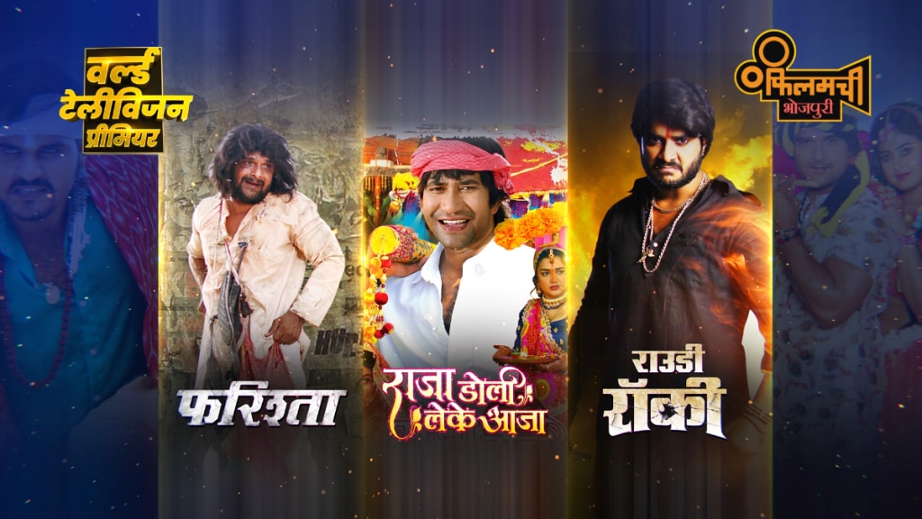 Each film has been handpicked to cater to the taste of the Bhojpuri audience