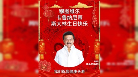 Amid 'Chinese flag' ad controversy, this is how BJP wished MK Stalin on his birthday Amid 'Chinese flag' ad controversy, this is how BJP wished MK Stalin on his birthday