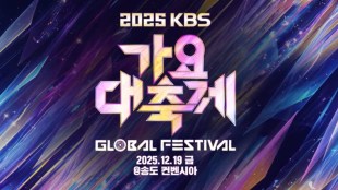 2025 KBS Song Festival